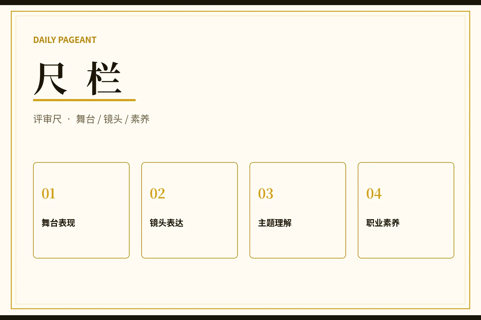 每日大赛评审尺栏